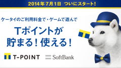 ソフトバンクでTポイントが貯まる・使えるように！サービススタートを記念してキャンペーンなども開催中！