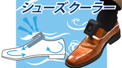 これで靴の中のムレともおさらば！サンコーからUSB爽快シューズクーラー発売！