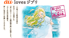 KDDI、「思い出のマーニー×種田陽平展」を応援する「au loves ジブリ」キャンペーンを実施！