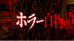 51日間連続、人気ホラー作品を無料で楽しめる！ニコ生にて「ニコニコホラー百物語2014」開催！