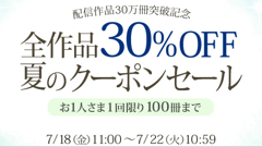 電子書籍ストア「BookLive!」の取扱いコンテンツ数が30万冊を突破！記念として全作品30％OFFキャンペーンを開催！