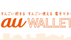 「au WALLET カード」による決済が利用できない事象が発生、現在は復旧している模様です！