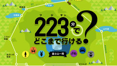 223(フジサン)分で富士山一周どこまで行けるのか？「フジヤマNAVI」が移動手段別に試算したコンテンツを公開！