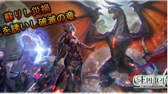 『エリシアオンライン』に新イベント「蘇りし災禍」追加！ショップでは攻略に役立つアイテムが多数販売中！
