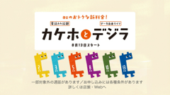 【スマホヘッドライン】au新料金「カケホとデジラ」のキャラクター「デジラ」が誕生！ほか-2014/07/25-