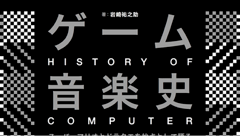 ドラクエやマリオ、FFなどなど…。約30年に渡るゲーム音楽の歴史が詰まった「ゲーム音楽史」発売！