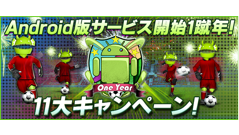 祝！1蹴年！オクトバ限定シリアルIDもゲットできる「バーコードフットボーラー11大キャンペーン」開催中！