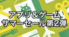 Playストアにてゲーム＆アプリのサマーセール第2弾開催！計29のアプリのアイテムやアプリ本体が割り引きに！