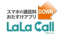 050通話アプリ「LaLa Call」がプッシュ通知に対応！豪華プレゼントがあたる「Wステバンキャンペーン」も実施中