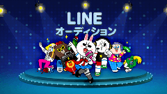 「LINE オーディション」エントリー総数なんと125,094件！0歳から87歳まで幅広い年齢層がエントリー！