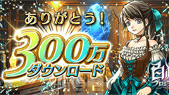 【スマホヘッドライン】白猫プロジェクトが300万ダウンロード達成！200万DLからわずか4日 ほか-2014/08/07-