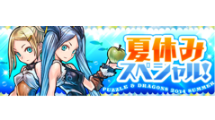 新降臨ダンジョン「メフィスト 降臨！」や毎日プレゼントも！パズドラ「夏休みスペシャル」イベント本日スタート！