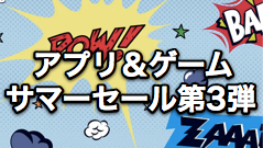 Playストア ゲーム＆アプリサマーセール第3弾スタート！26アプリのアイテムやアプリ本体が割り引きに！