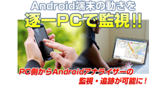 悪用厳禁！PCからAndroid端末を監視できる「Androidアナライザー」発売、盗難・紛失・家族の防犯対策に