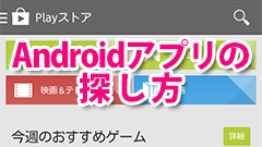 オクトバライターがこっそり教える、Androidアプリの探し方－いいアプリに出会うために
