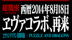 西暦2014年8月18日　パズドラ エヴァコラボ、再来