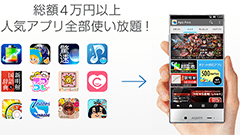 ソフトバンク、アプリ内課金に使えるチケットもついた、人気アプリを定額で取り放題の「App Pass」を提供開始！