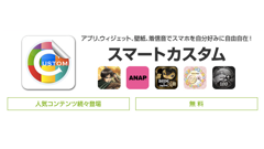 ソフトバンク、自分好みのスマホに簡単丸ごとカスタマイズできる「スマートカスタム」を提供開始！