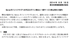 Suicaポイントクラブへの不正ログインが発生、現在も一部サービスと一部ユーザーのアカウントが停止されています