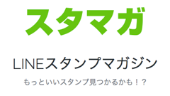 LINEクリエイターズスタンプ専門のキュレーションマガジン「スタンプマガジン for LINE」が提供開始！