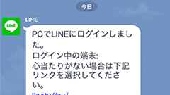 LINE、PC版LINEにログインすると通知が届くように　身に覚えのない通知が来た場合の対処法も案内