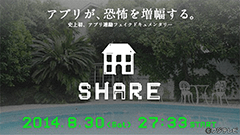 スマホでドラマを別視点から覗き見！？アプリ連動フェイクドキュメンタリー「SHARE」8月30日（土）放送