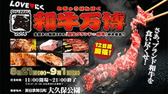 日本全国から極上のブランド和牛が大集合！和牛万博2014開催中！