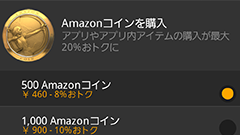 Amazon Androidアプリストアでアプリを購入できる「Amazonコイン」が日本でもスタート