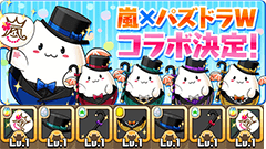 「嵐」とパズドラWが夢のコラボ！TV-CMでメンバーが着た衣装をモチーフにしたアバたまをゲットしちゃおう！