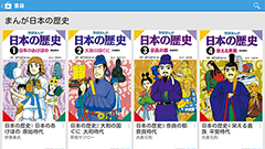 「まんが日本の歴史」が半額セール！学研グループ、Google Playブックスにて約1700タイトルの電子書籍を配信開始！