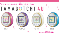 たまごっちの最新機種「TAMAGOTCHI 4U」が9月に発売！NFC搭載で友だちと楽々通信！