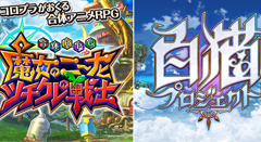 コロプラから7月中旬に注目のゲーム2作がリリース！アイテムやキャラがもらえる事前登録、今ならまだ間に合います！