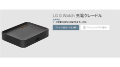 「LG G Watch」充電クレードルが2,190円でGoogle Playにて販売開始！