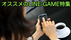 【オクトバセレクト】皆はどれをプレイしたことがある？LINE GAMEシリーズからオススメをピックアップ！