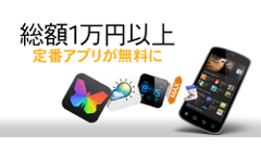 Amazon Androidアプリストア : 総額1万円以上の必須アプリが無料に！超おトクな無料セールを見逃すな！