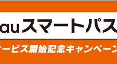 『バーコードフットボーラー』が「au スマートパス」にてサービス開始！記念に様々なキャンペーンが開催中です！