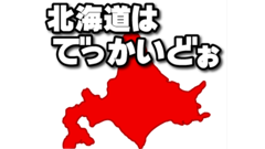 北海道はでっかいどぉ : バランスが崩れるとハラハラドキドキ！北海道に都道府県を積み上げるパズルゲーム！無料