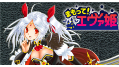 まもって！エヴァ姫 : 心優しく平和を愛する可愛いお姫様が人間どもを蹴散らす！？魔族と人間の果て無き戦い！