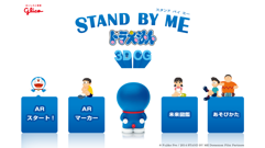グリコxSTAND BY MEドラえもん3D : マーカーにかざすとビックリ！あの空き地が3Dで登場するARアプリ！無料