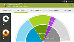 ドライブ、ストレージ、SDカード : ストレージの使用状況を解析してスリム化の手助けをしてくれるアプリ！