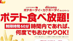 ポテトがおかわりし放題！？ロッテリアとドコモのコラボ企画「ポテホーダイ×カケホーダイキャンペーン」実施！