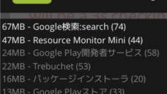 今この端末で何が動いているのかを常時視覚化してくれるアプリ : リソースモニターミニ