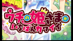 ウチの姫さまがいちばんカワイイ : 私が王子のパートナー！最強にかわいいパーティを作って世界を救っちゃお！