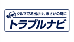 トラブルナビ : 事故が起きたときの「どうすれば良いの？」を解決！ソニー損保のトラブルサポートアプリ！無料