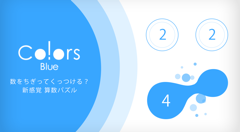 Co!ors Blue : 水玉をちぎってくっつけて数を合わせよう！操作感がクセになる新感覚な算数パズルゲーム！無料
