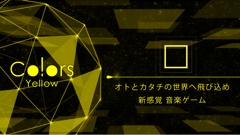Co!ors Yellow : シンプルだけど、どこか新しい。視覚も聴覚も魅了する新感覚なミュージックゲーム！無料