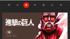LINE、「進撃の巨人」や「東京喰種トーキョーグール」などの人気作品を無料で読める「LINE マンガ連載」のサービス提供を開始