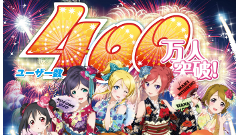 「ラブライブ！スクールアイドルフェスティバル」ユーザー数400万人突破！8月21日より記念キャンペーンを実施！