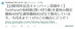 人気Twitterクライアント「ついっとぺーん」が買い切り有料版をリリース！夏休み限定価格499円で販売中！