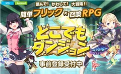 新感覚召喚RPG「どこでもダンジョン」が事前登録受付中！話題の空手家女優「武田梨奈」も参戦！？